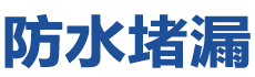临夏防水补漏公司